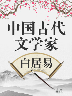 中国古代文学家 白居易 - Audiobook